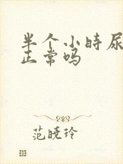 半个小时尿一次正常吗