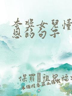 夸奖女儿懂得感恩的句子