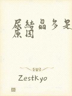 尿结晶多是什么原因