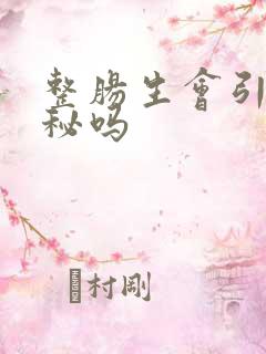 整肠生会引起便秘吗