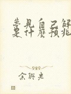 梦见自己解小便是什么预兆