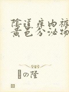 阴道痒内裤上有黄色分泌物用什么药好