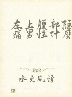 左上腹部隐隐疼痛男性什么原因造成的