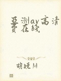 亚洲av高清免费在线