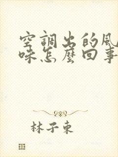 空调出的风有臭味怎么回事