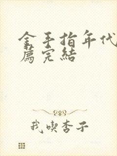 金手指年代文推荐完结