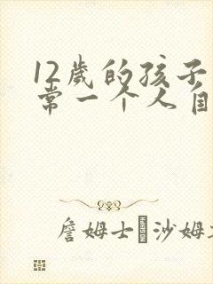 12岁的孩子经常一个人自言自语