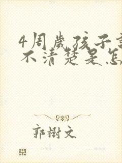 4周岁孩子说话不清楚是怎么回事