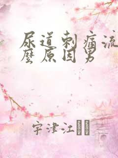 尿道刺痛流脓什么原因男