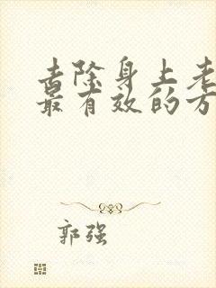 去除身上老人味最有效的方法