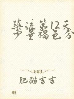 药流第12天有少量褐色分泌物