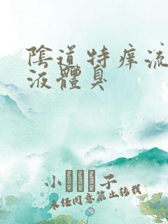 阴道特痒流黄色液体臭