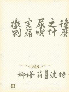 撒完尿之后尿道刺痛吃什么药