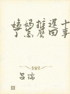 姨妈推迟十几天了怎么回事