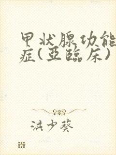 甲状腺功能减退症(亚临床)