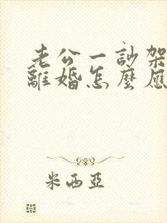 老公一吵架就提离婚怎么应对