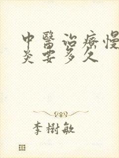 中医治疗慢性胃炎要多久