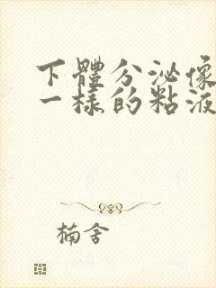 下体分泌像鼻涕一样的粘液