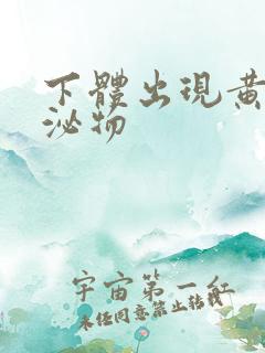 下体出现黄色分泌物