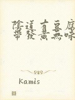 阴道有豆腐渣白带发黄无味