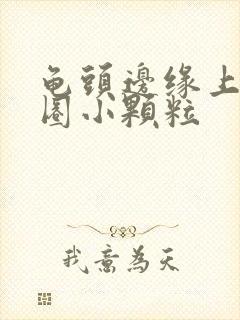 龟头边缘上长一圈小颗粒