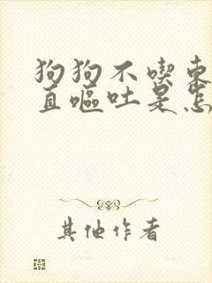 狗狗不吃东西一直呕吐是怎么回事