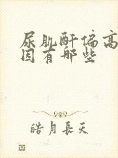 尿肌酐偏高的原因有哪些