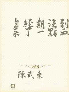 月经期没到突然来了一点血