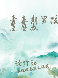 青春期男孩厌学怎么办