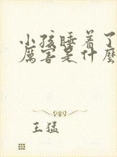 小孩睡着了咳的厉害是什么原因