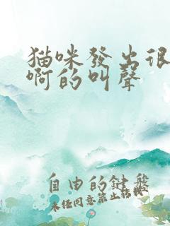 猫咪发出很短的啊的叫声