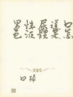 男性尿道口流白色液体是怎么回事