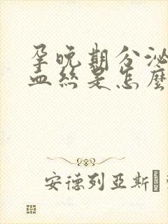 孕晚期分泌物带血丝是怎么回事