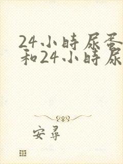 24小时尿蛋白和24小时尿微量白蛋白