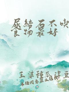 尿结石不吃什么食物最好