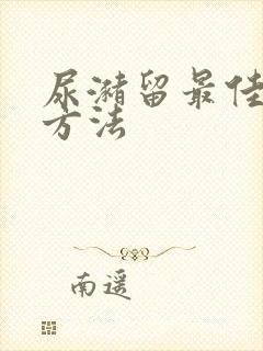 尿潴留最佳治疗方法