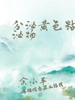 分泌黄色粘稠分泌物