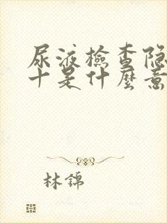 尿液检查隐血3十是什么意思