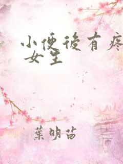 小便后有疼痛感 女生