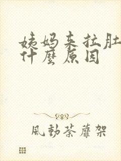 姨妈来拉肚子是什么原因