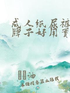 成人纸尿裤哪个牌子好用实惠