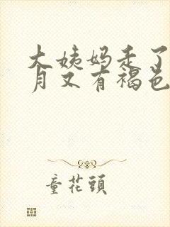 大姨妈走了半个月又有褐色分泌物