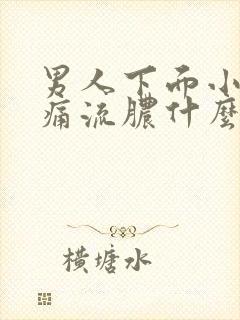 男人下面小便刺痛流脓什么原因