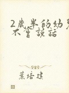 2岁半的幼儿还不会说话