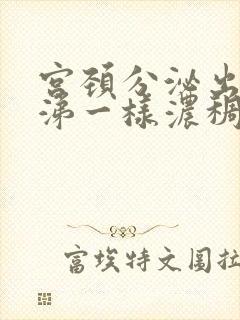 宫颈分泌出像鼻涕一样浓稠的分泌物