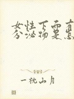 女性下面有黄色分泌物是怎么回事