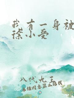我有一身被动技徐小受