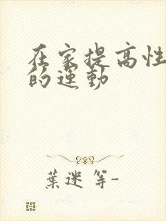 在家提高性功能的运动