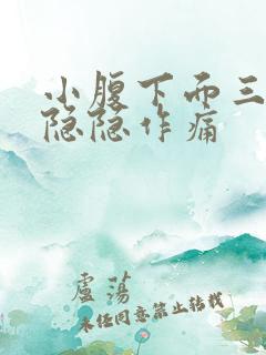 小腹下面三角区隐隐作痛