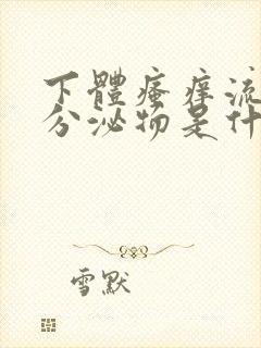 下体瘙痒流黄色分泌物是什么原因